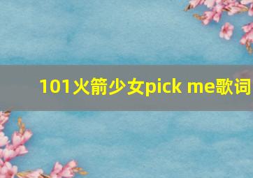 101火箭少女pick me歌词